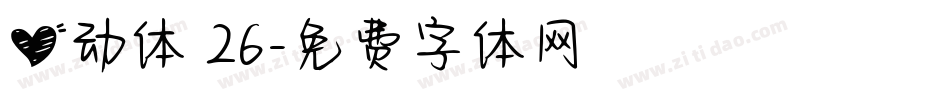 心动体 26字体转换